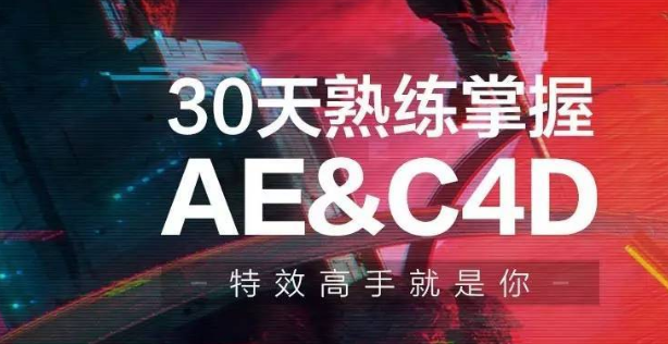 30天熟練掌握AE、C4D視頻課程-第1張圖片-學技樹