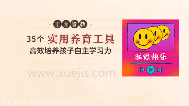 正面管教：35 個實用養(yǎng)育工具，高效培養(yǎng)孩子自主學習-第1張圖片-學技樹