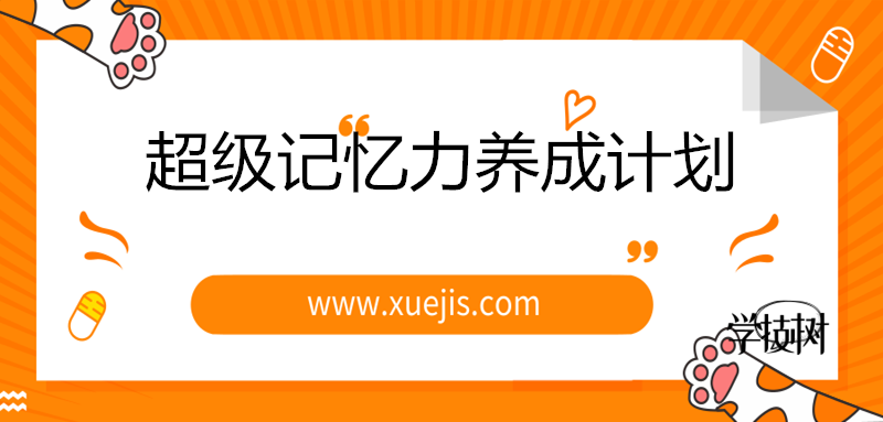 燒腦天團(tuán)：超級(jí)記憶力養(yǎng)成計(jì)劃-第1張圖片-學(xué)技樹