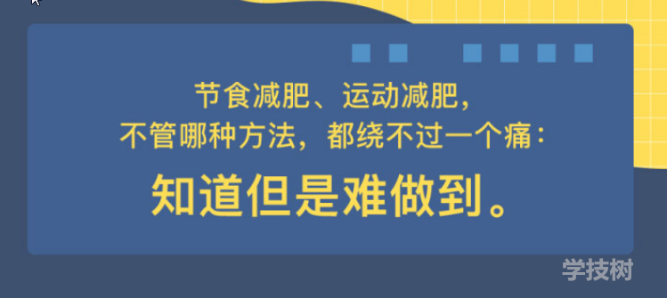 心理減肥術(shù)：不自虐，做得到的高效瘦身法！-第1張圖片-學(xué)技樹(shù)