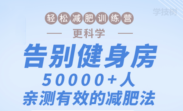 輕松減肥訓(xùn)練營：告別健身房，10000+人親測有效的減肥法！-第1張圖片-學(xué)技樹