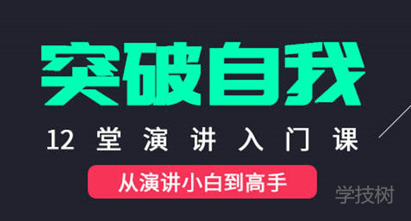 讓你突破自我的演講入門課-第1張圖片-學(xué)技樹