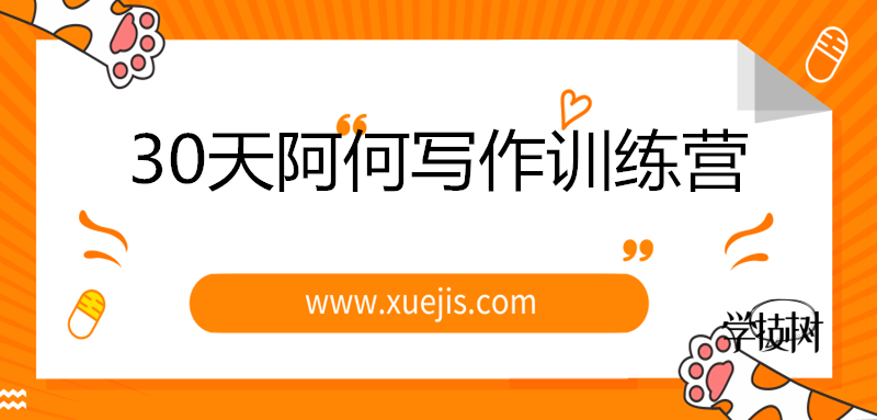 30天阿何寫作訓(xùn)練營，手把手教你快速成為月入過萬的新媒體作者！-第1張圖片-學(xué)技樹