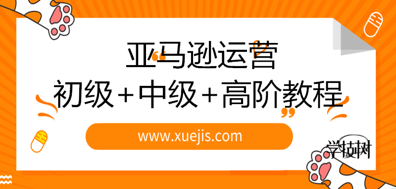 2019新規(guī)則亞馬遜運(yùn)營初級+中級+高階教程-第1張圖片-學(xué)技樹