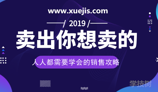 人人都需要學(xué)會(huì)的銷售攻略：賣出一切你想賣的！-第1張圖片-學(xué)技樹