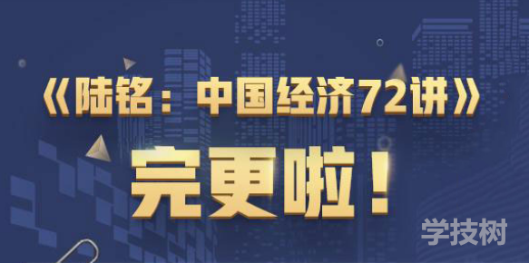 經(jīng)學(xué)名師陸銘中國經(jīng)濟 72講-第1張圖片-學(xué)技樹