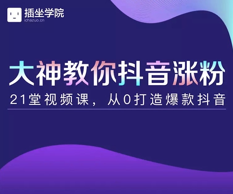 插座學(xué)院大神教你抖音漲粉，21堂視頻課從0打造抖音爆款插圖