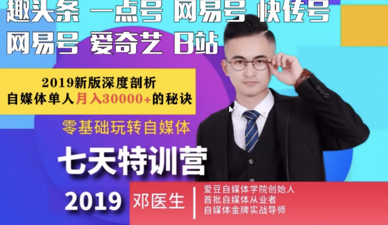 愛豆新媒2019最新自媒體課程，零基礎(chǔ)玩轉(zhuǎn)自媒體月入3w+插圖