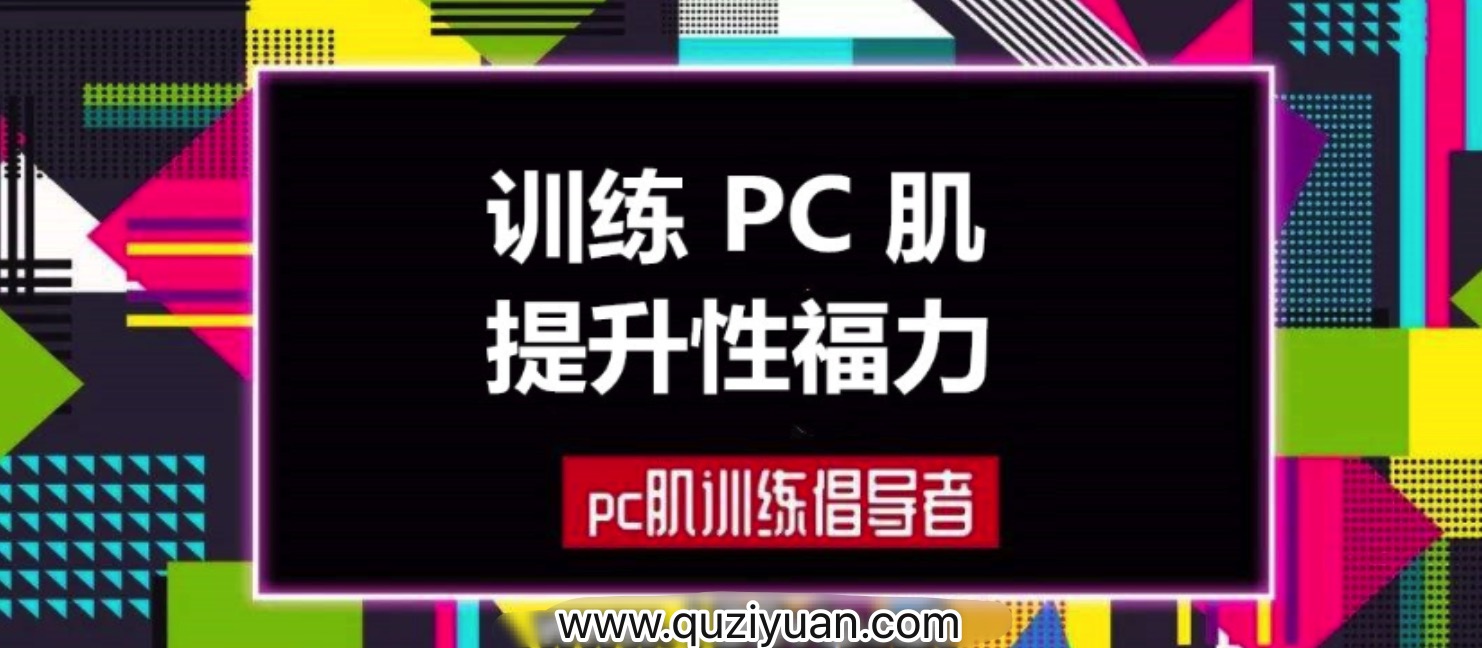 蜜汁私語(yǔ)_蜜兒：每天10分鐘PC肌鍛煉計(jì)劃（音頻&圖文）插圖