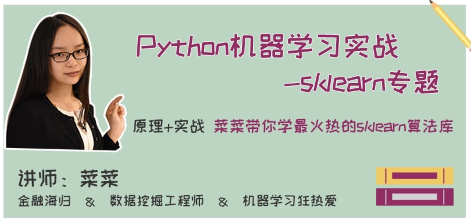 網(wǎng)易云課堂菜菜的機(jī)器學(xué)習(xí)sklearn課堂插圖