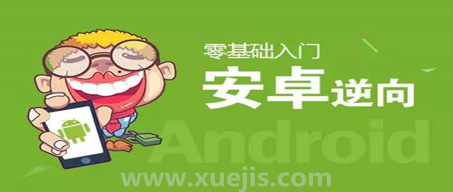 零基礎(chǔ)Android逆向視頻教學(xué)  百度網(wǎng)盤插圖