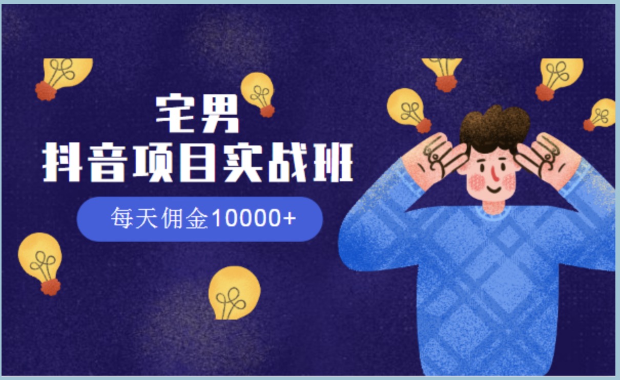 宅男抖音項(xiàng)目實(shí)戰(zhàn)班，每天傭金10000+ 百度網(wǎng)盤插圖