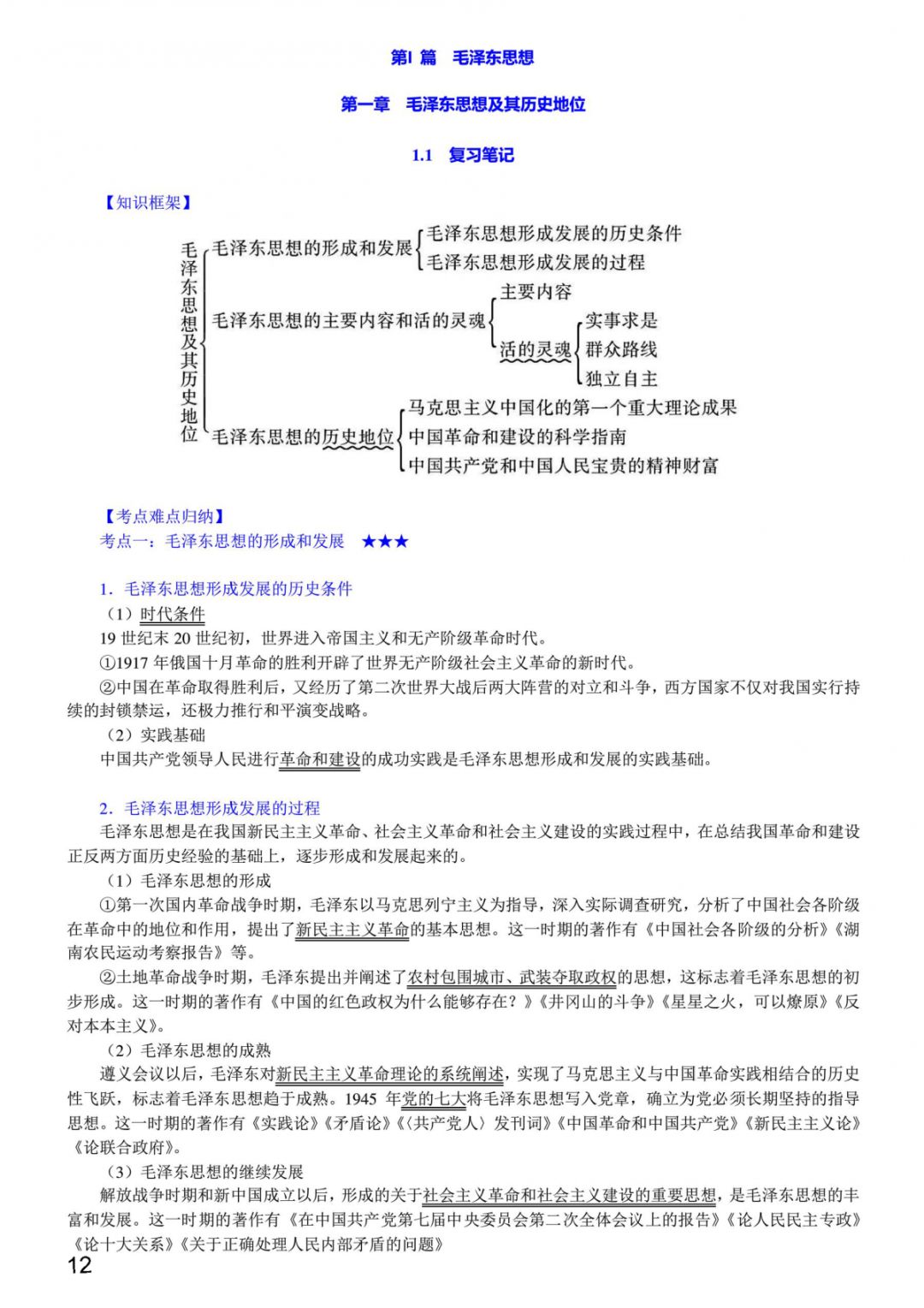 1小時搞定馬原+毛概+思修+近史.docx插圖4