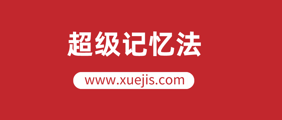 人人都可以學(xué)會的超級記憶法，讓你的人生更高效  百度網(wǎng)盤插圖