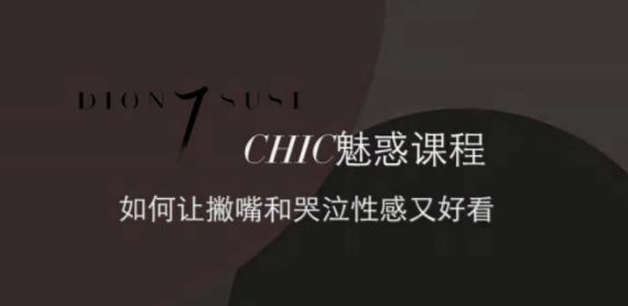 CHIC女性課程：原醉妖嬈魅惑術1-6系列插圖