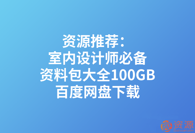 室內(nèi)設計師必備資料包大全100GB_教程分享插圖