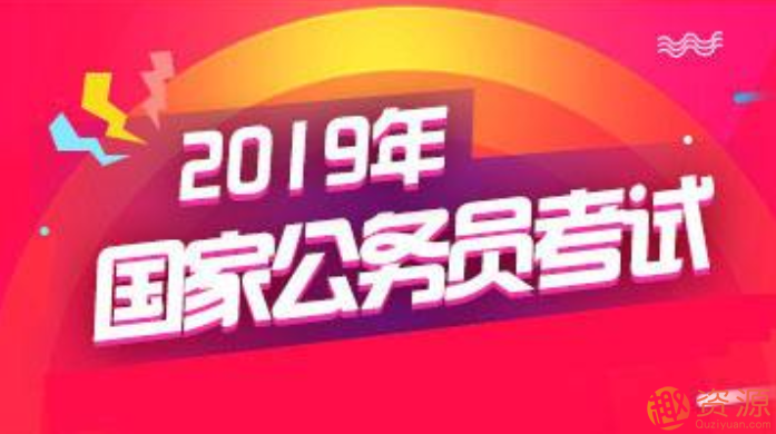 2019年國(guó)考筆試全程班等資料合集_資源網(wǎng)站插圖