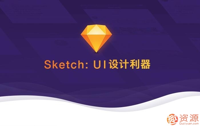 Sketch：UI設(shè)計利器 視頻教學(xué)課程_趣資料插圖