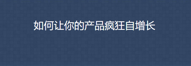 三節(jié)課 如何讓你的產(chǎn)品瘋狂自增長(zhǎng)_資源網(wǎng)站插圖