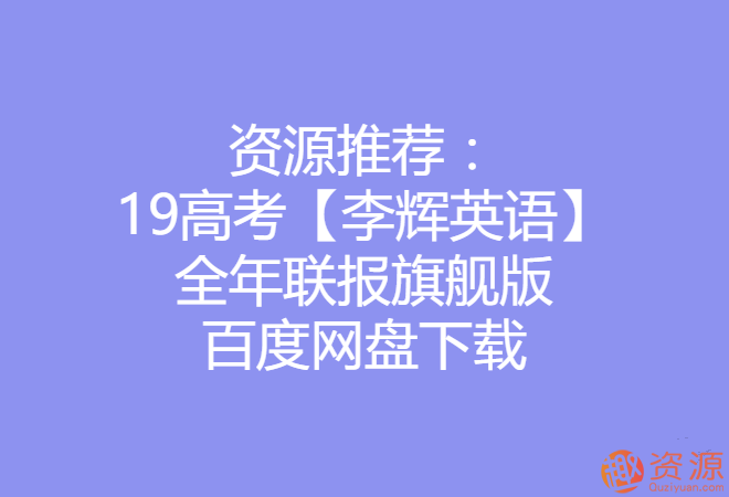 2019高考李輝英語全年聯(lián)報(bào)旗艦版_資源網(wǎng)站插圖