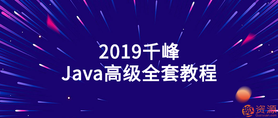 2019千峰Java高級全套教程插圖