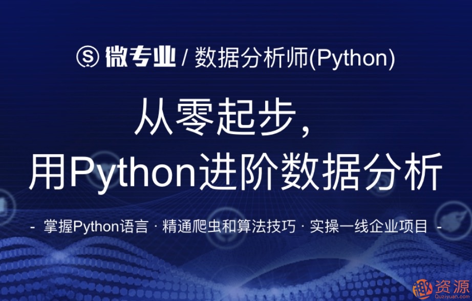 網(wǎng)易微專(zhuān)業(yè)_從零起步用python進(jìn)階數(shù)據(jù)分析插圖