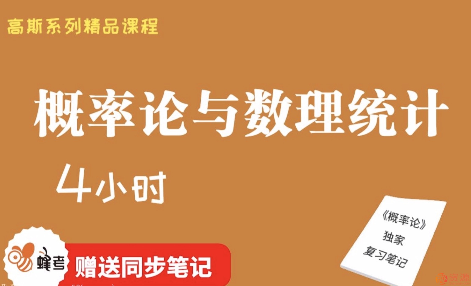 蜂考【高斯課堂】 《概率論與數(shù)理統(tǒng)計》4小時速成/不掛科/附贈筆記/精品課程/適用于期末補(bǔ)考重修考試插圖