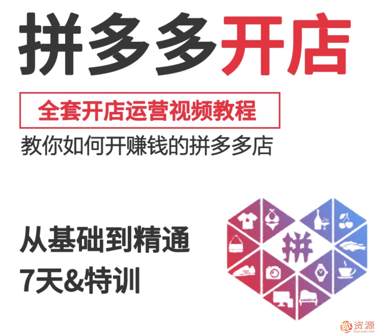 2019新手零基礎(chǔ)拼多多開店流程視頻，拼多多運(yùn)營教程視頻插圖