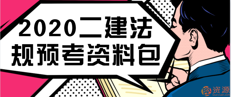 2020二建法規(guī)預(yù)考資料包插圖