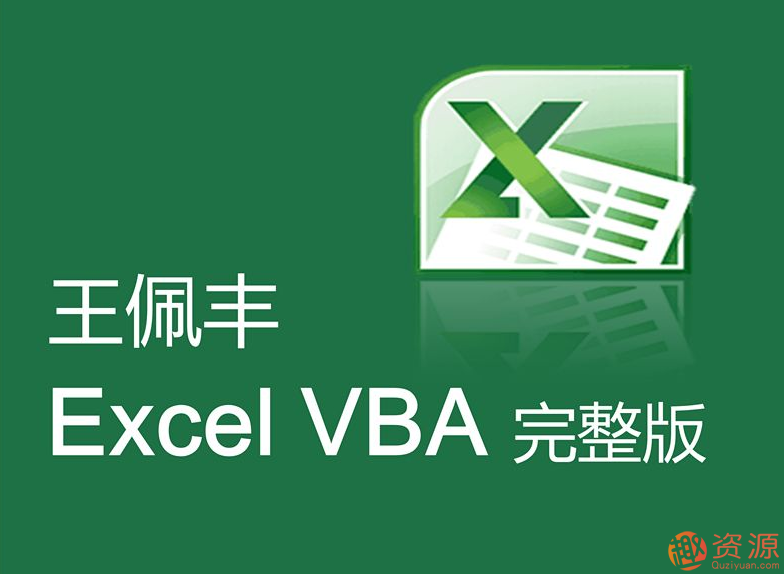 王佩豐視頻教程分享，教你Excel和VBA視頻教程插圖