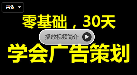 20190917-零基礎(chǔ)學(xué)會(huì)廣告策劃插圖