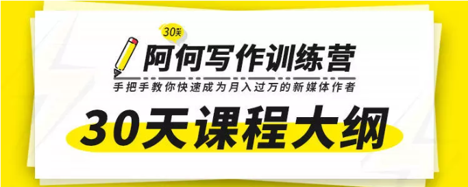 唯庫30天阿何寫作訓練營，手把手教你快速成為月入過萬的新媒體作者插圖