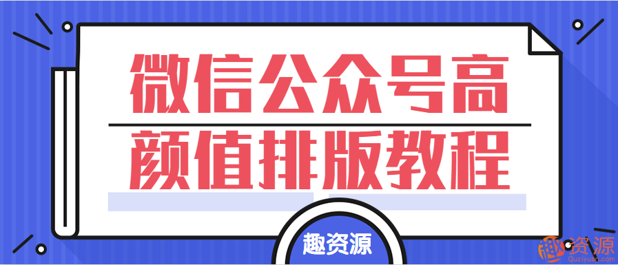 教程分享-微信公眾號(hào)高顏值排版教程視頻插圖