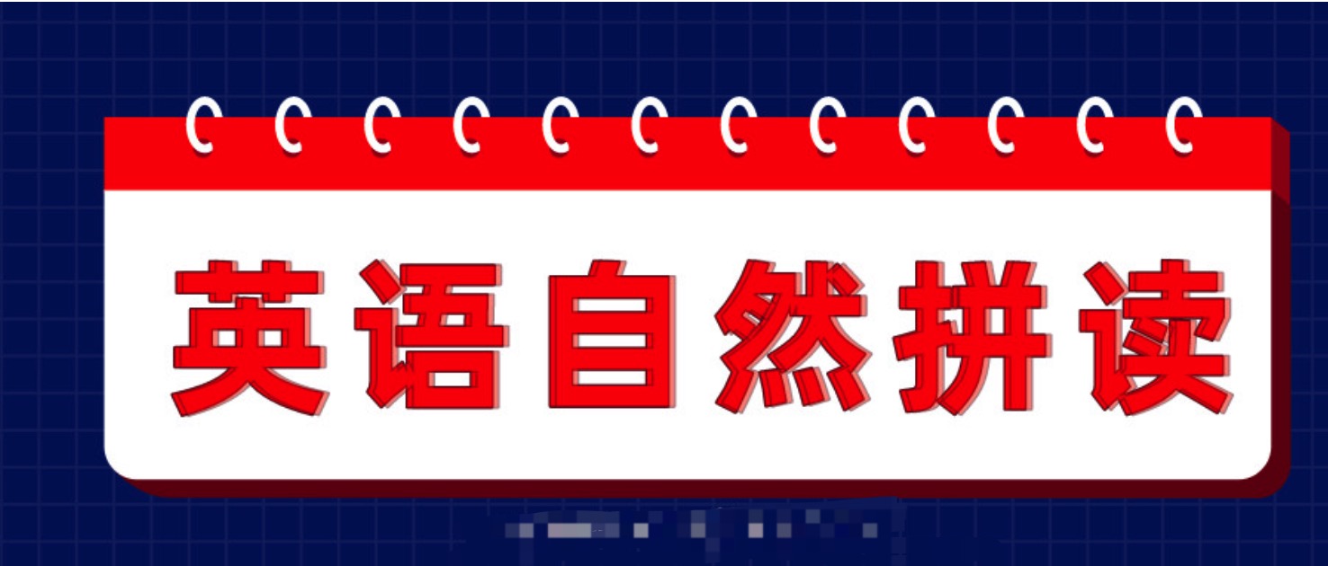 好芳法英語(yǔ)自然拼讀  百度網(wǎng)盤(pán)插圖