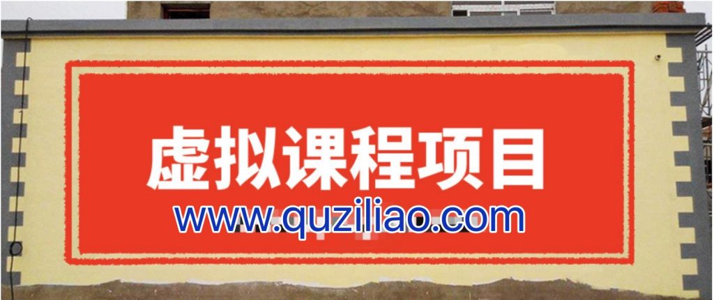 無版權(quán)虛擬課程項目，月入2-3w 百度網(wǎng)盤插圖