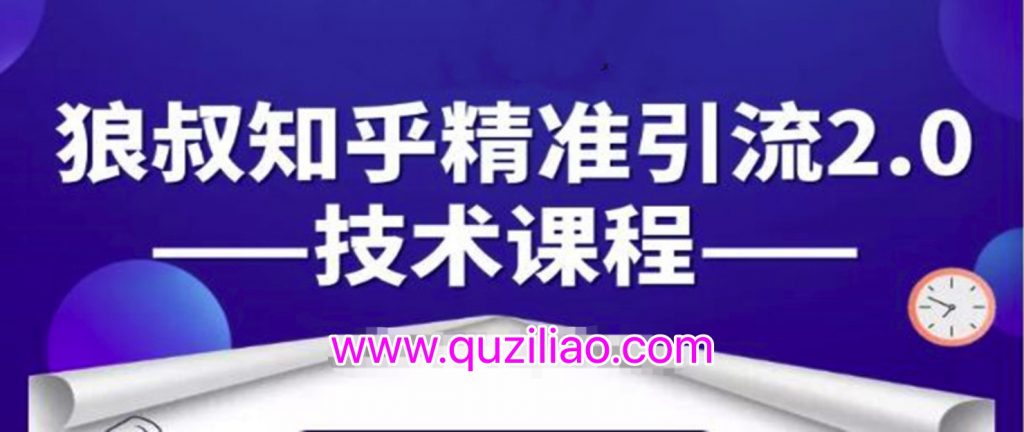 知乎精準引流2.0技術課程，每天只需花1-2小時，源源不斷的被動流量主動添加你  百度網盤插圖