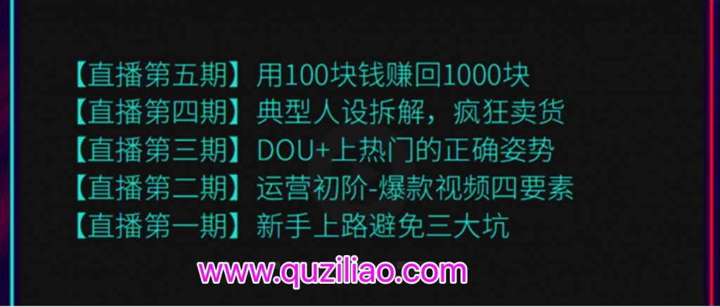 超級直播課程1-5期（新人避坑，爆款視頻，DOU+上熱門，瘋狂賣貨，用100賺1000元）（無水?。? 百度網盤插圖