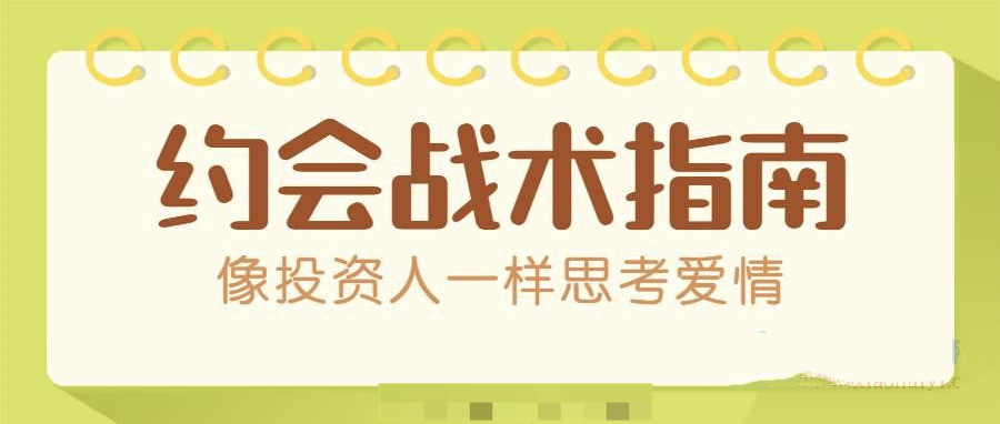 約會(huì)戰(zhàn)術(shù)：讓你能像投資人一樣思考愛情（PDF文檔）插圖