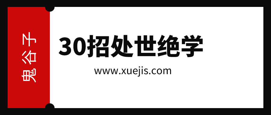 鬼谷子：30招處世絕學  百度網盤插圖