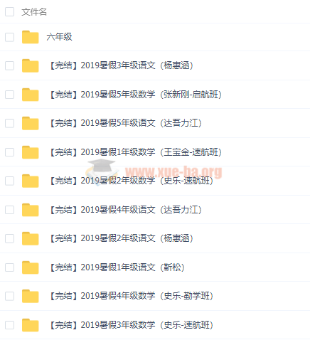 2019暑假班新課 小學(xué)大語(yǔ)文大數(shù)學(xué)1-6年級(jí)全套視頻課程百度云網(wǎng)盤(pán)分享插圖