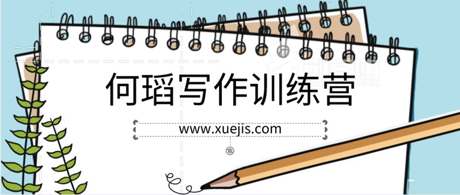 何瑫寫作訓(xùn)練營  百度網(wǎng)盤插圖