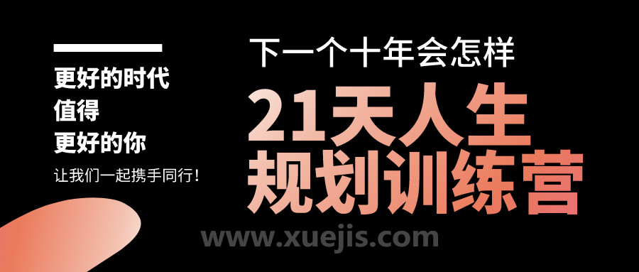 21天人生規(guī)劃訓(xùn)練營(yíng)  百度網(wǎng)盤插圖