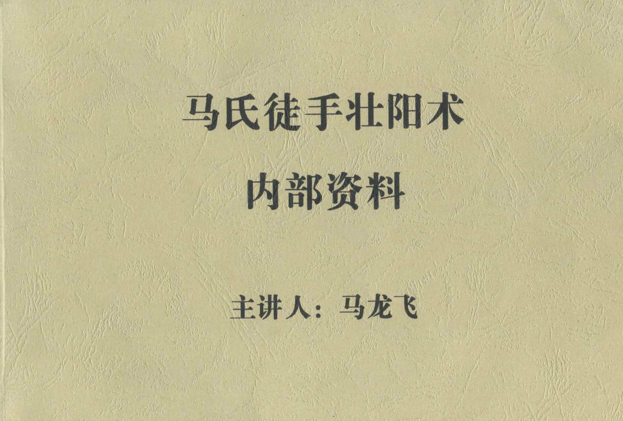 【電子書籍】馬氏養(yǎng)生回春徒手壯陽術插圖