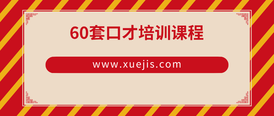 60套口才培訓(xùn)課程  百度網(wǎng)盤插圖