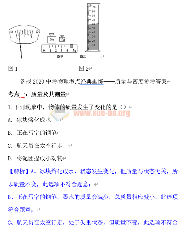 備戰(zhàn)2020中考物理考點經典題練質量與密度Word文檔分享插圖