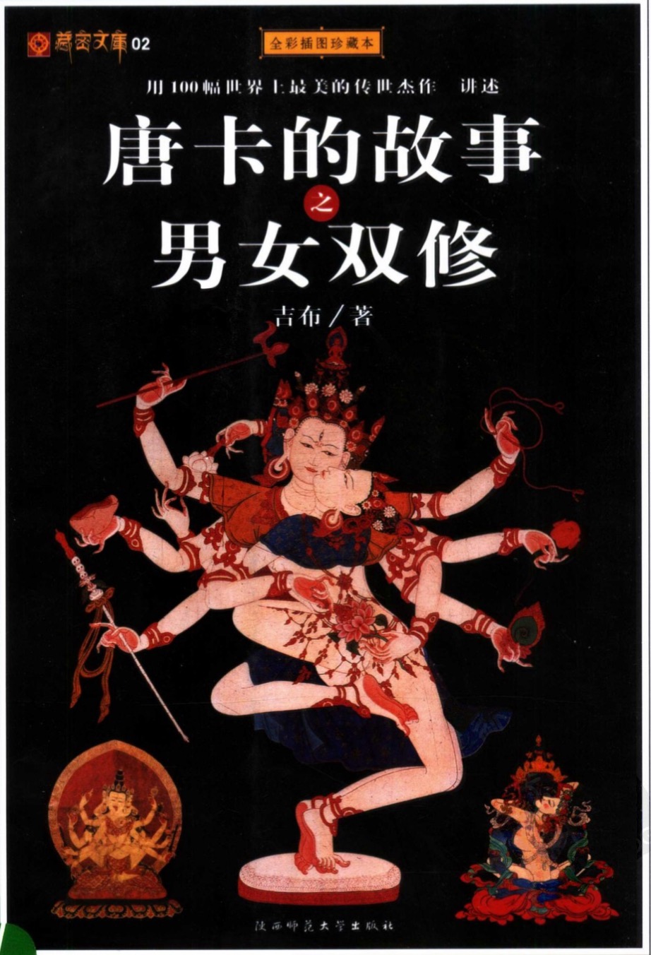 藏密文庫02唐卡的故事之男女雙修(全彩插圖珍藏本).pdf 百度網(wǎng)盤插圖