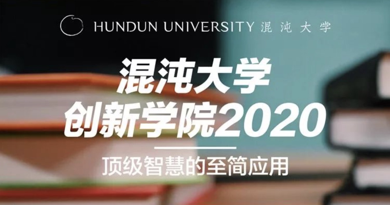 混沌大學創(chuàng)新學院2020頂級智慧de至簡應用 百度網(wǎng)盤插圖