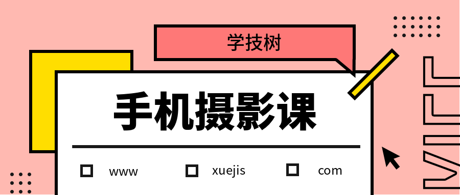 何老師手機(jī)攝影教程  百度網(wǎng)盤(pán)插圖