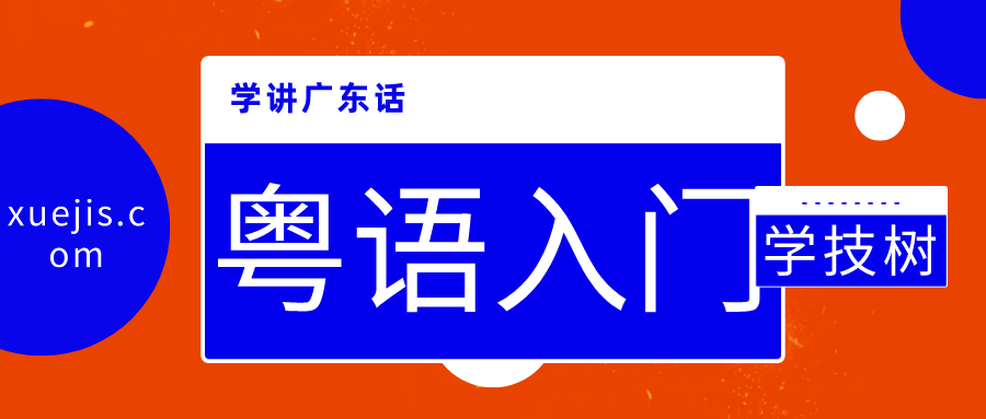 學(xué)講廣東話和粵語入門  百度網(wǎng)盤插圖