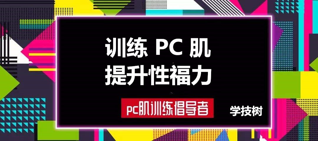 每天10分鐘，訓(xùn)練PC肌，提升性福力  百度網(wǎng)盤(pán)插圖